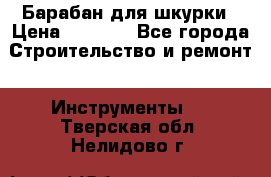 Барабан для шкурки › Цена ­ 2 000 - Все города Строительство и ремонт » Инструменты   . Тверская обл.,Нелидово г.